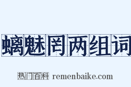 螭魅罔两组词是什么意思的图片